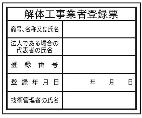 ～解体工事の許可と登録③～