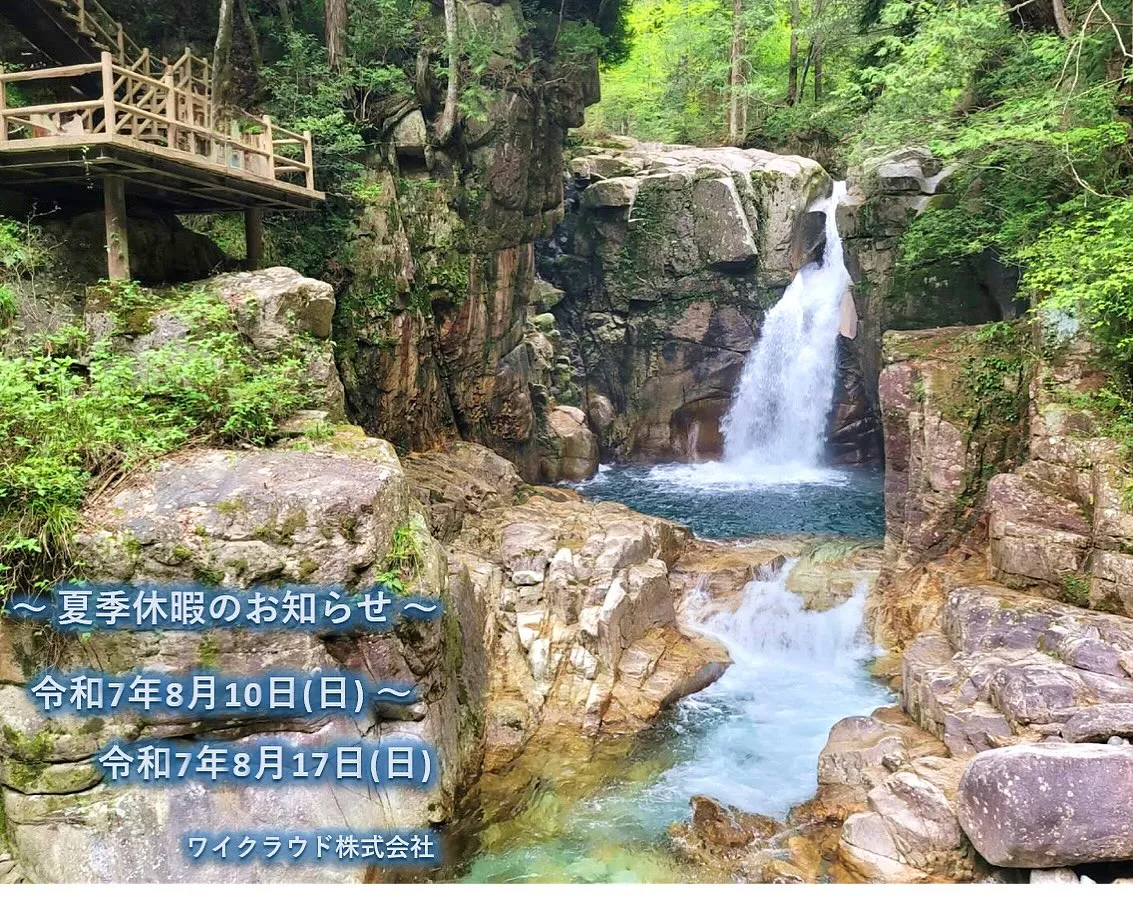 夏季休業のお知らせ
