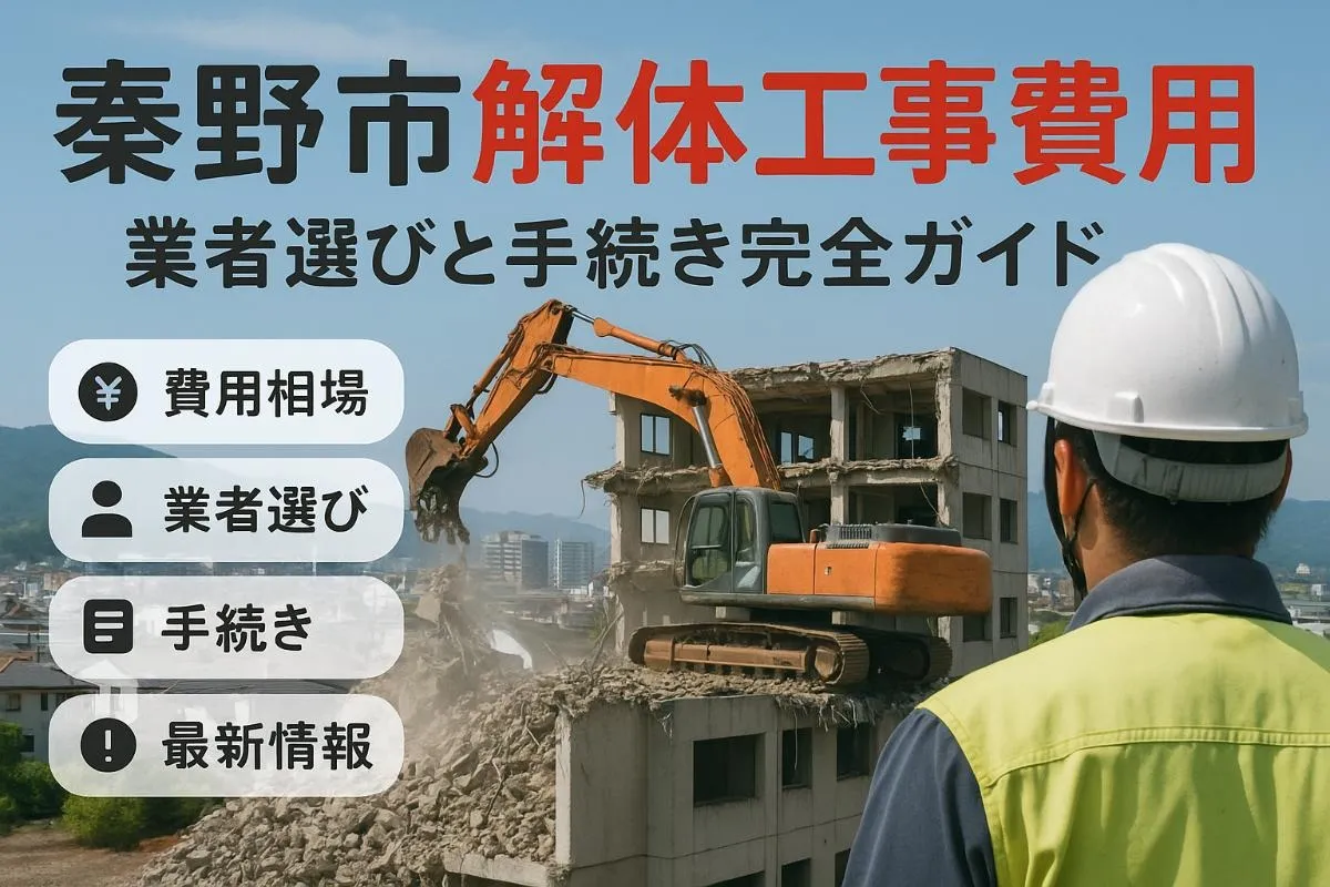 秦野市で解体工事を始める前に確認しておきたい基礎知識と費用相場をまとめて解説!