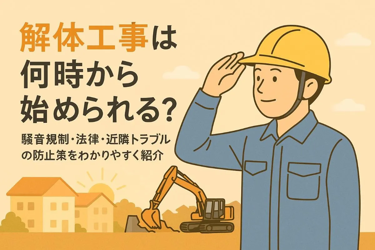 解体工事は何時から始められる？騒音規制や作業時間の法律と近隣トラブル対策を解説