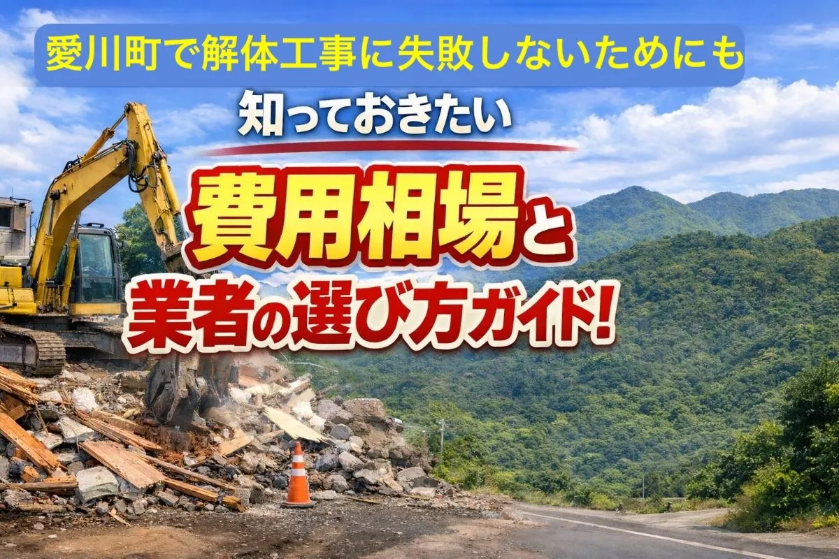 愛川町で解体工事に失敗しないためにも知っておきたい費用相場と業者の選び方ガイド！