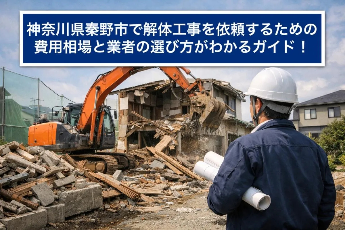 神奈川県秦野市で解体工事を依頼するための費用相場と業者の選び方がわかるガイド!