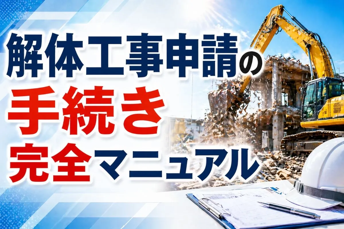 解体工事申請の手続き完全マニュアル
